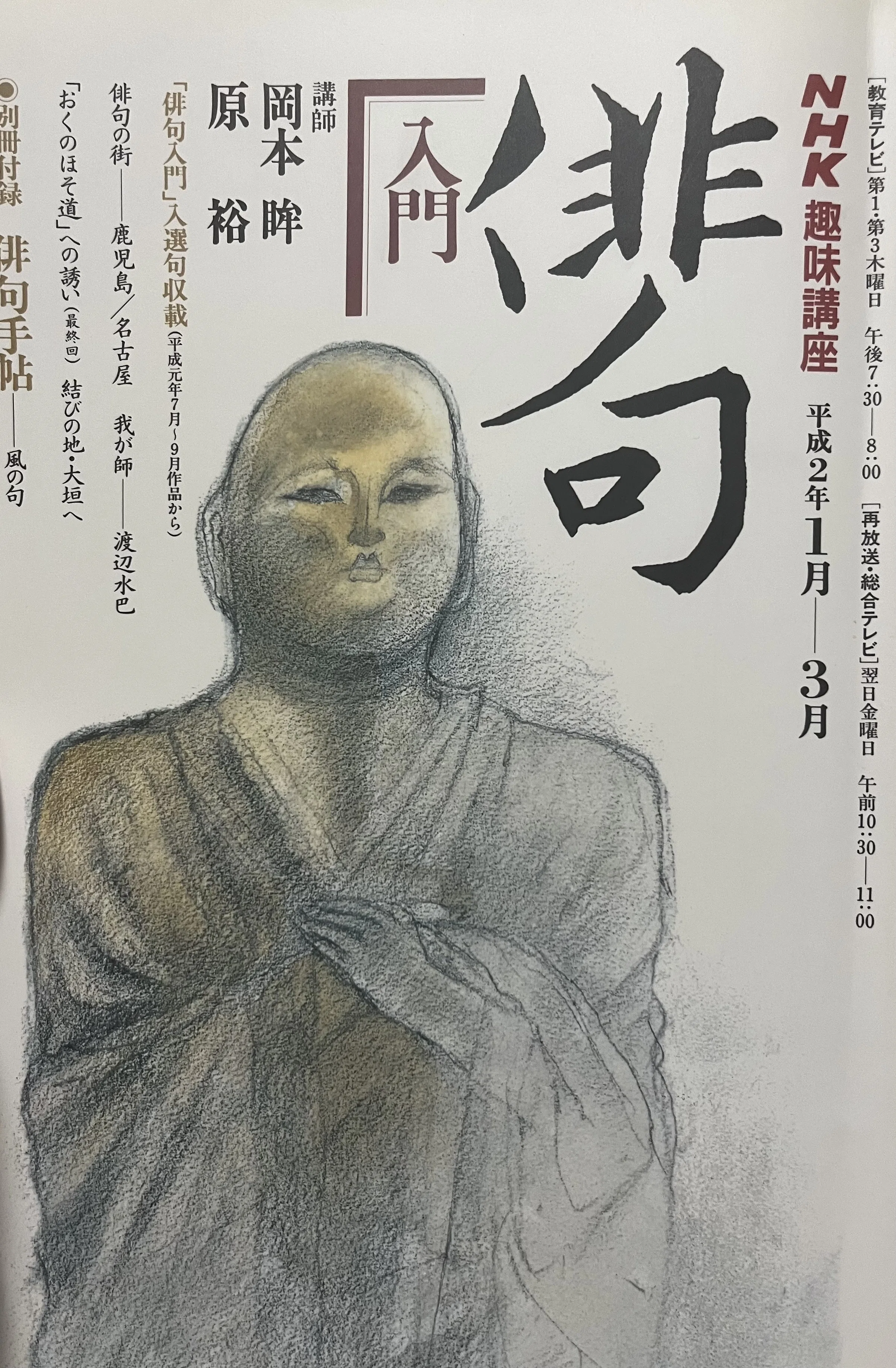 NHK趣味講座 俳句入門 平成2年1月-3月』読書感想文｜伊藤 翼(いとう