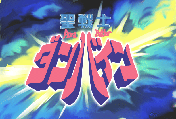 現代人が『聖戦士ダンバイン』を観るよぉ ③｜夷狄