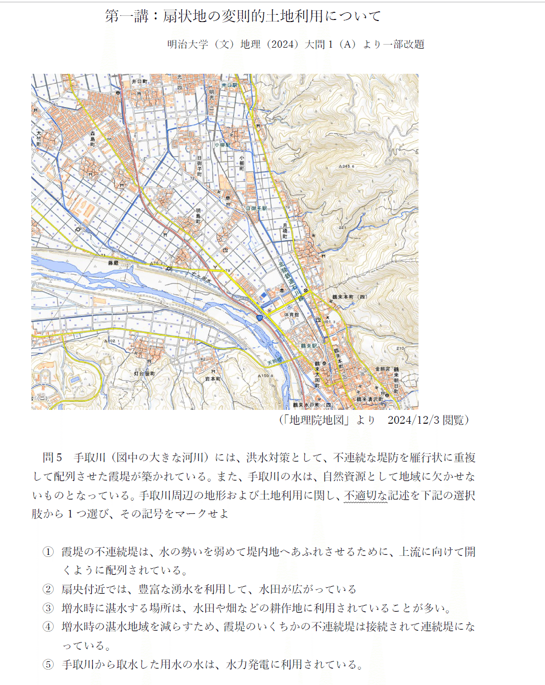 一問精読「入試地理」の実況中継（vol.1） 扇状地の変則的土地