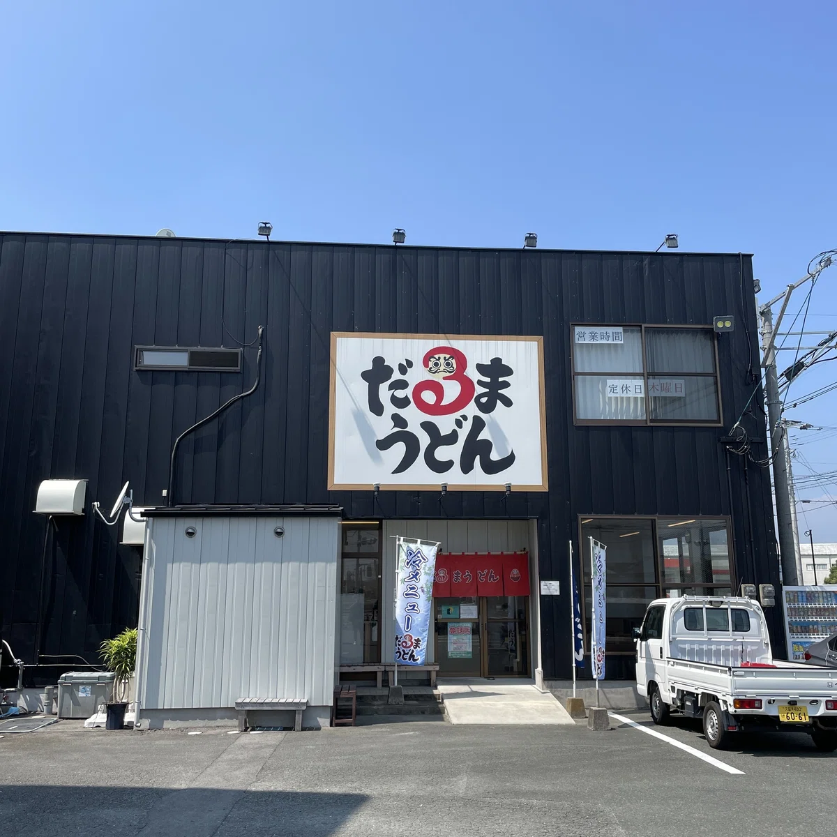 だるまうどん外観