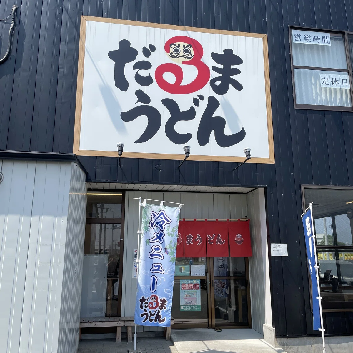 だるまうどん入口
