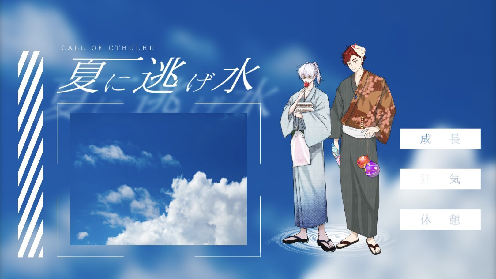 卓報告】夏に逃げ水｜ろうそくさん