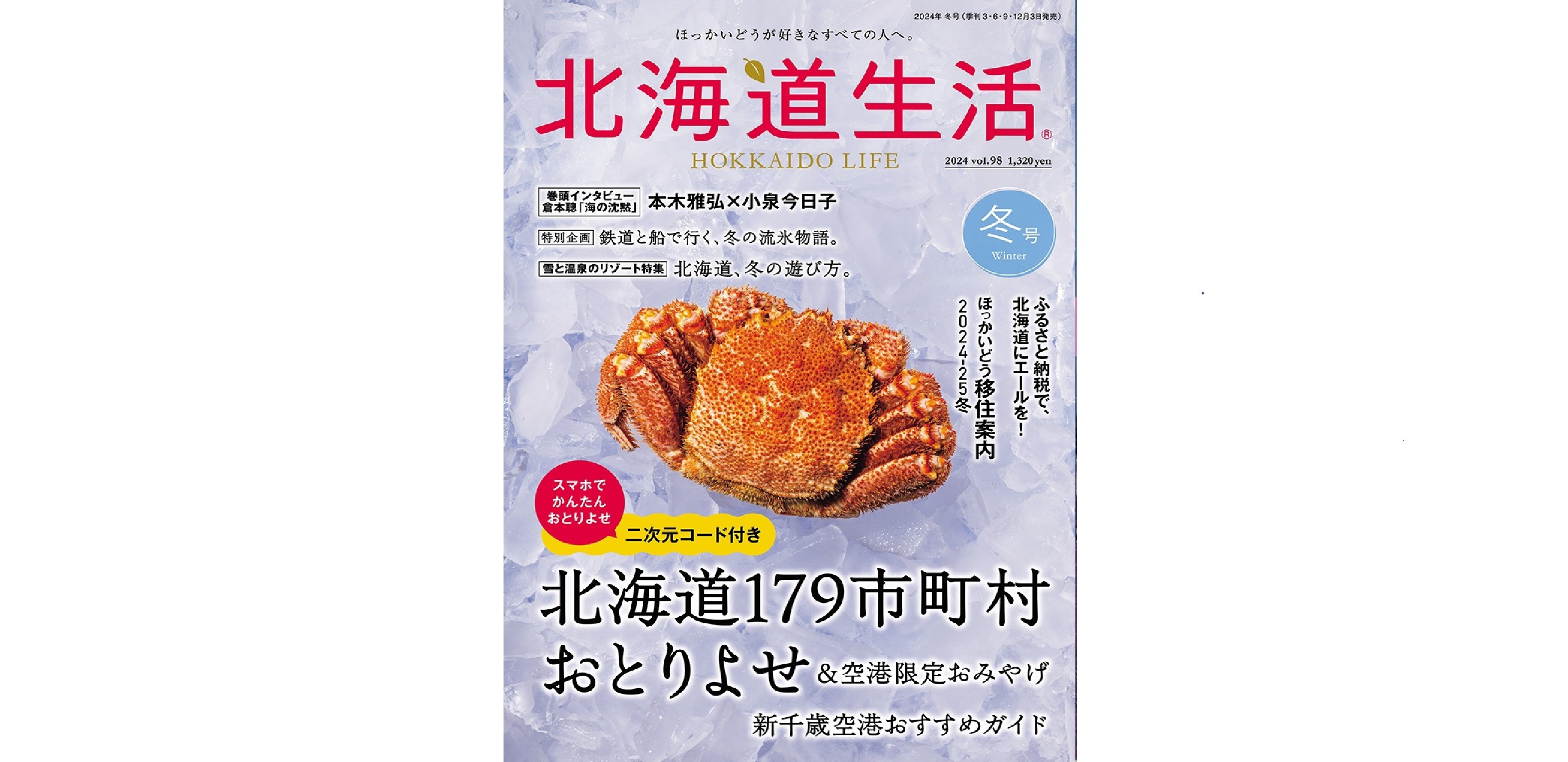 12月3日発売！「北海道生活」冬号は、179市町村おとりよせ＆空港限定