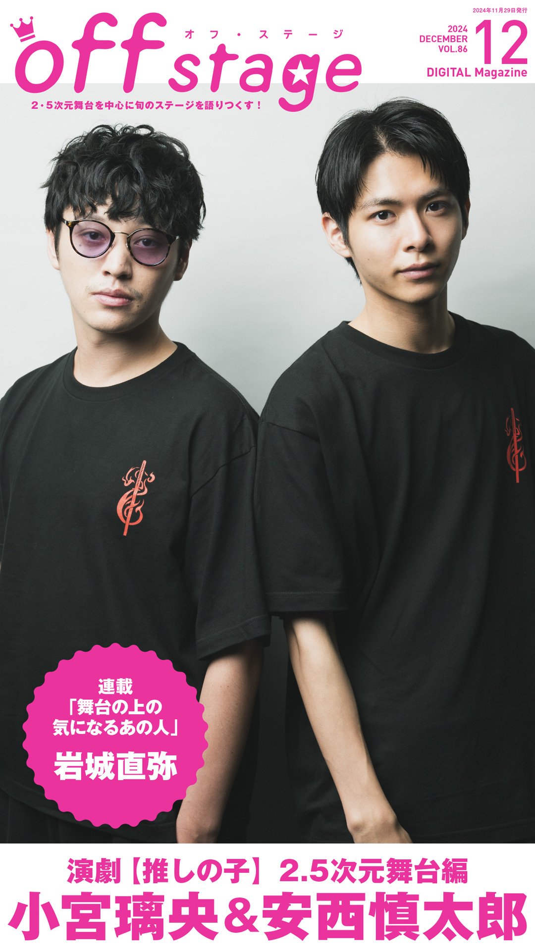 演劇【推しの子】2.5次元舞台編の小宮璃央＆安西慎太郎が表紙を飾る