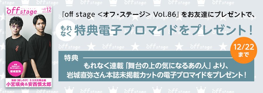 演劇【推しの子】2.5次元舞台編の小宮璃央＆安西慎太郎が表紙を飾る