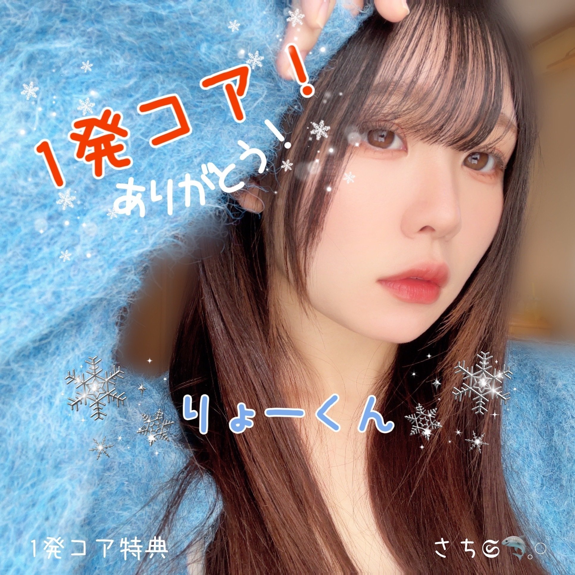 12月1発コア特典｜さち