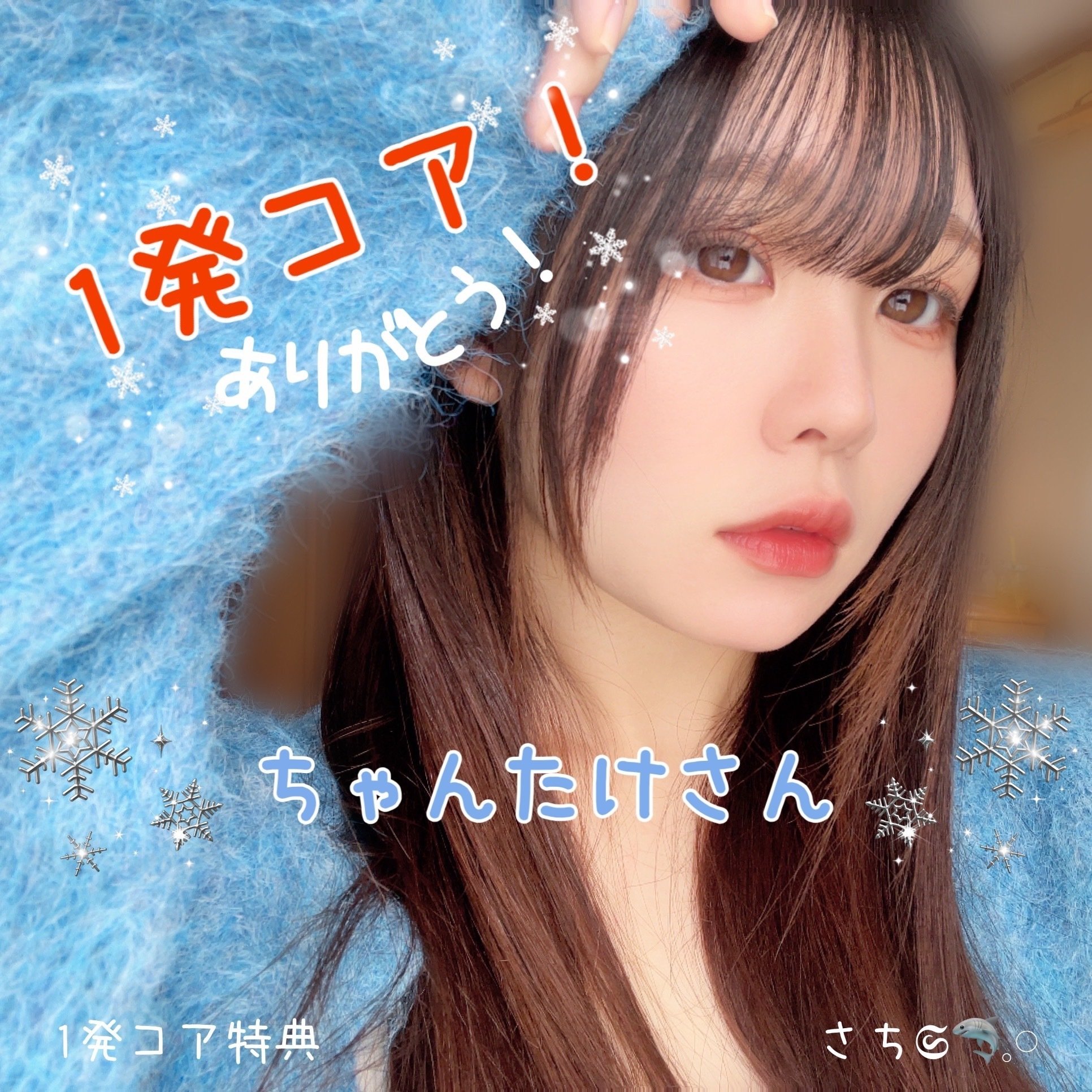 12月1発コア特典｜さち