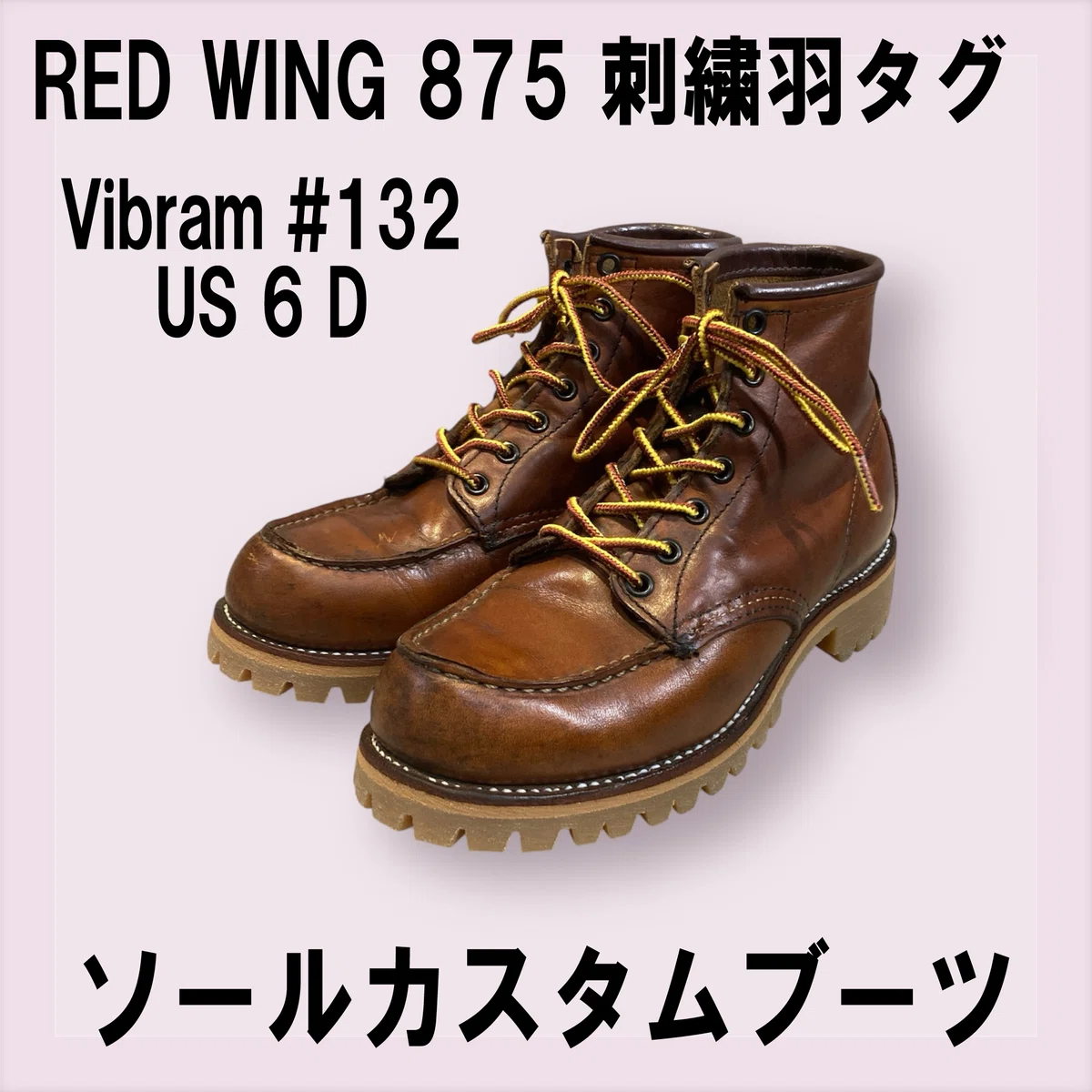 ソールカスタム/ECサイトの販売ブーツ】レッドウイング875 サイズUS6 D 