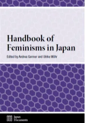 A.ゲルマー、U.ヴェール編 日本におけるフェミニズム・ハンドブック