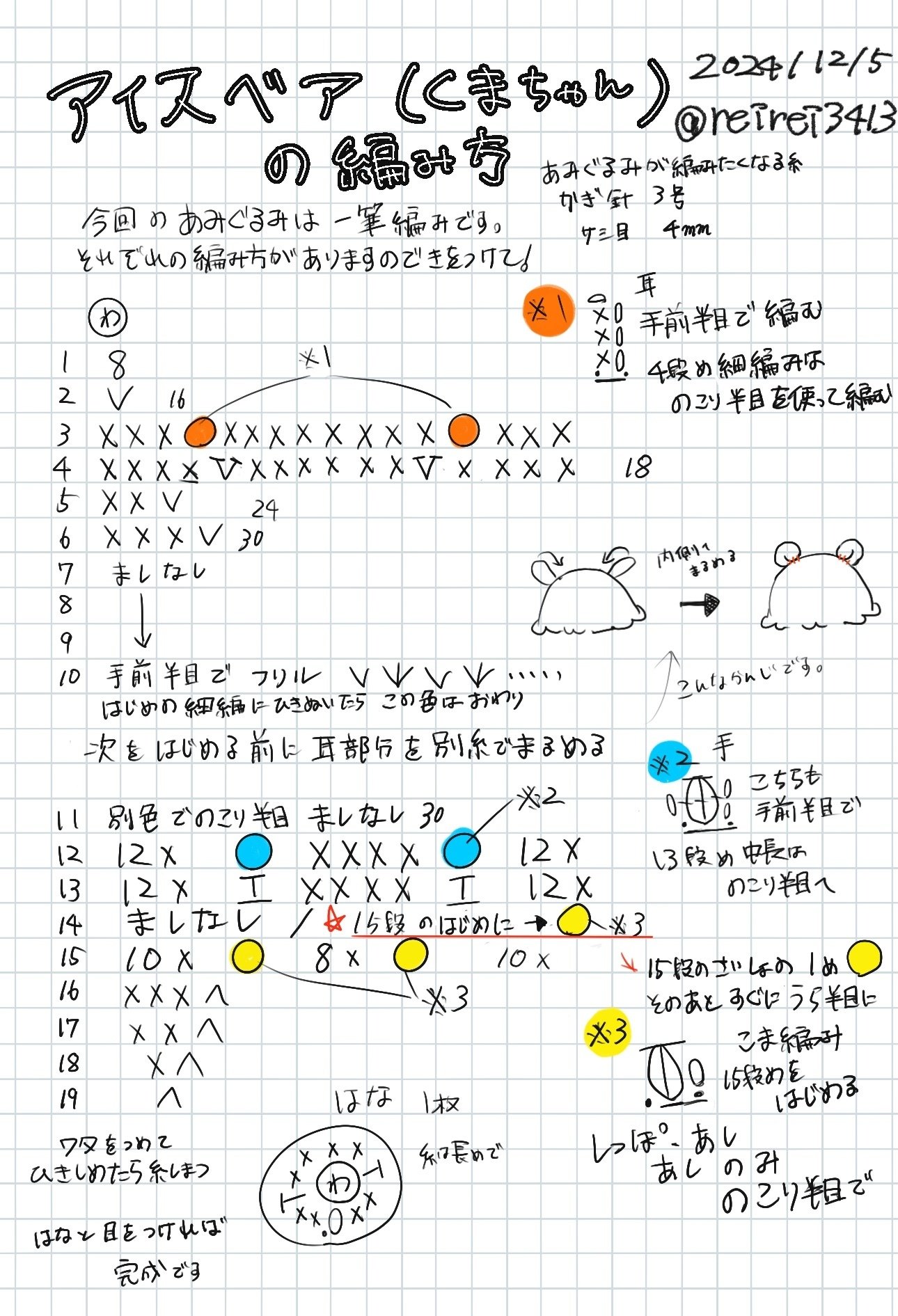 アイスベア(あみぐるみ)の編み方｜reirei3413