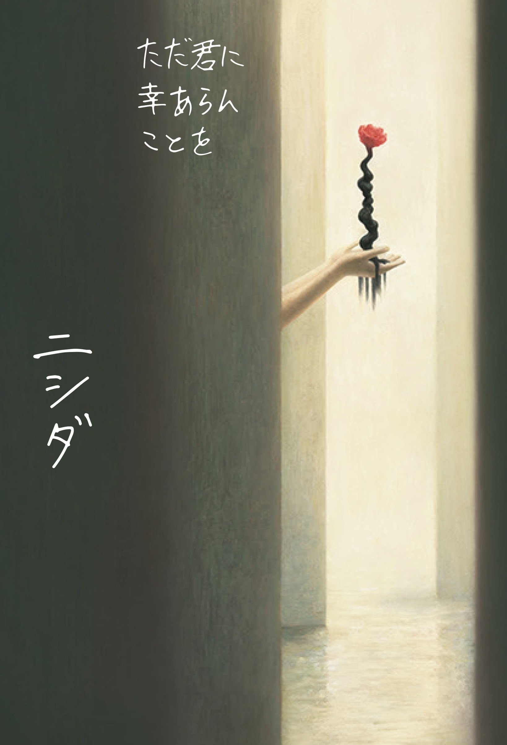 作品情報まとめ】ニシダ『ただ君に幸あらんことを』｜KADOKAWA文芸