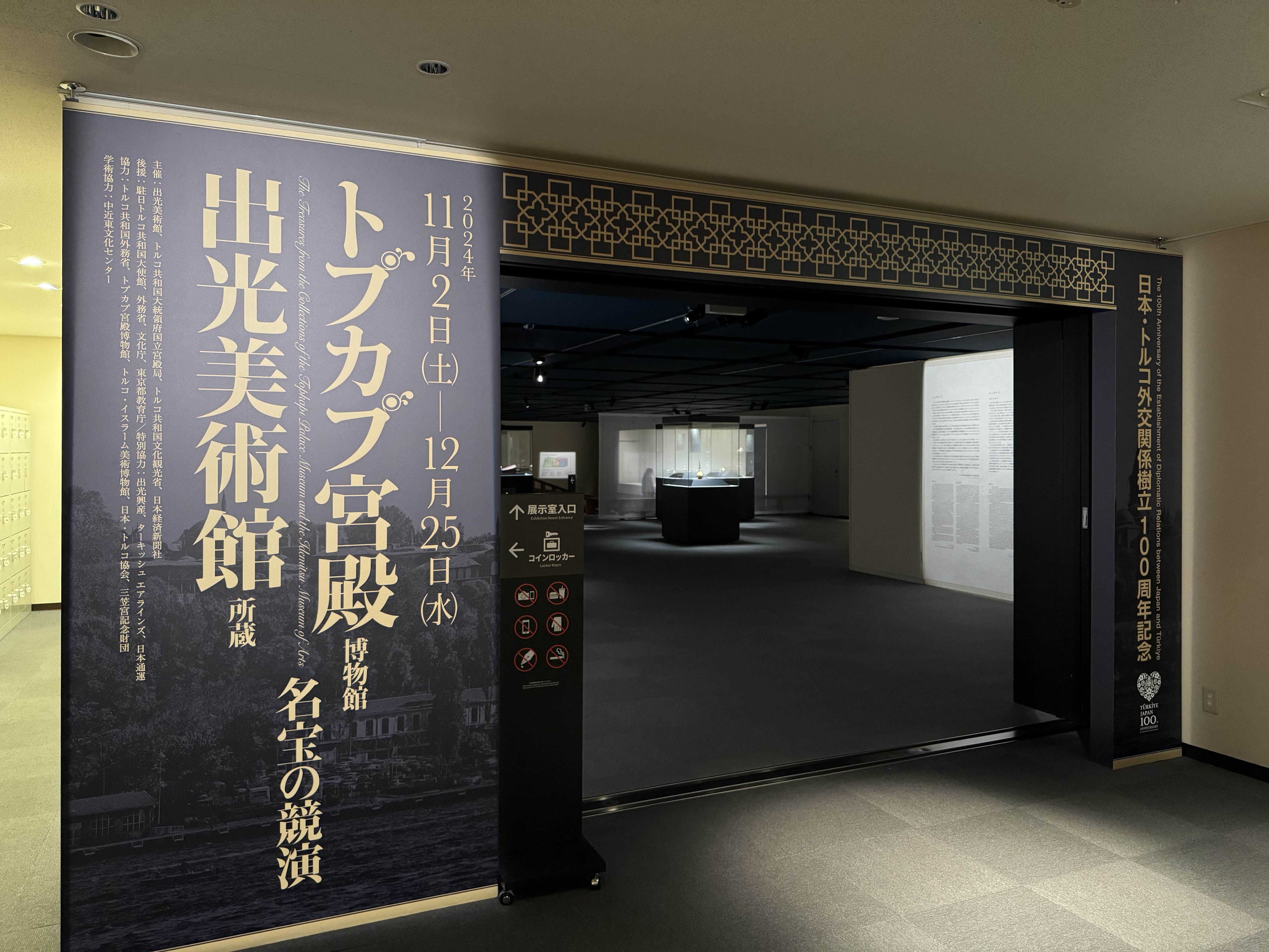 美術展2024#89】トプカプ宮殿博物館・出光美術館所蔵 名宝の競演