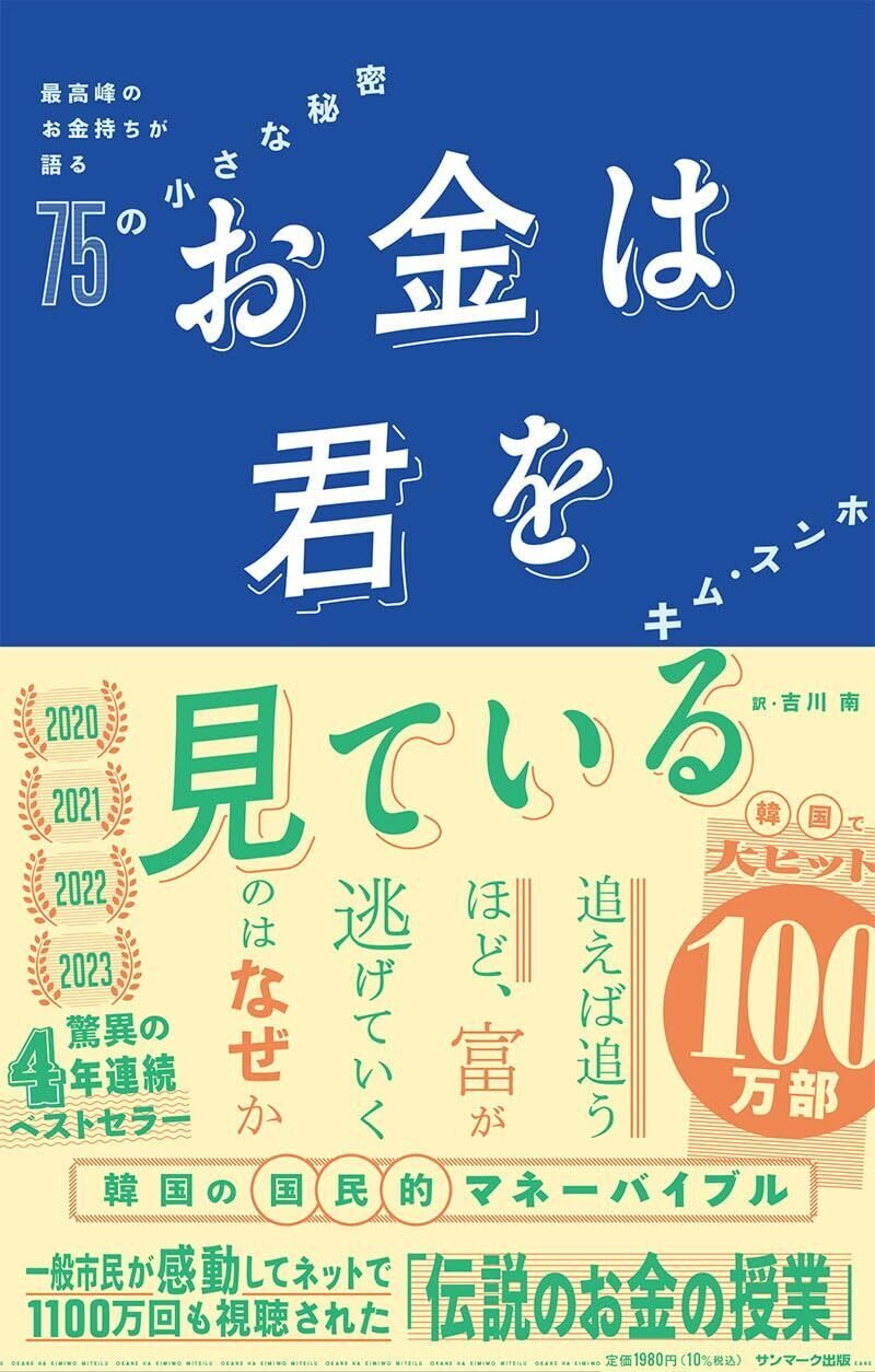 『お金は君を見ている　最高峰のお金持ちが語る75の小さな秘密』（サンマーク出版）　書影画像