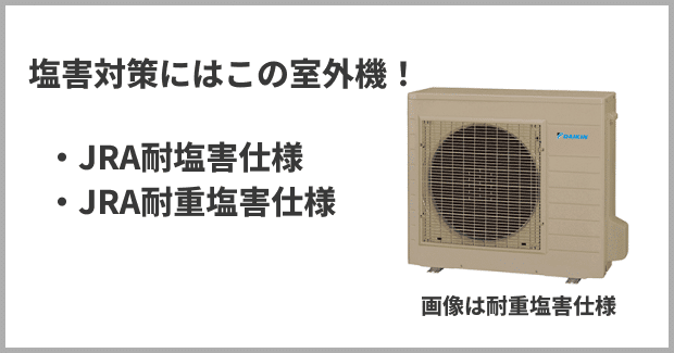 塩害対策にはこの室外機！ JRA耐塩害仕様 JRA耐重塩害仕様
