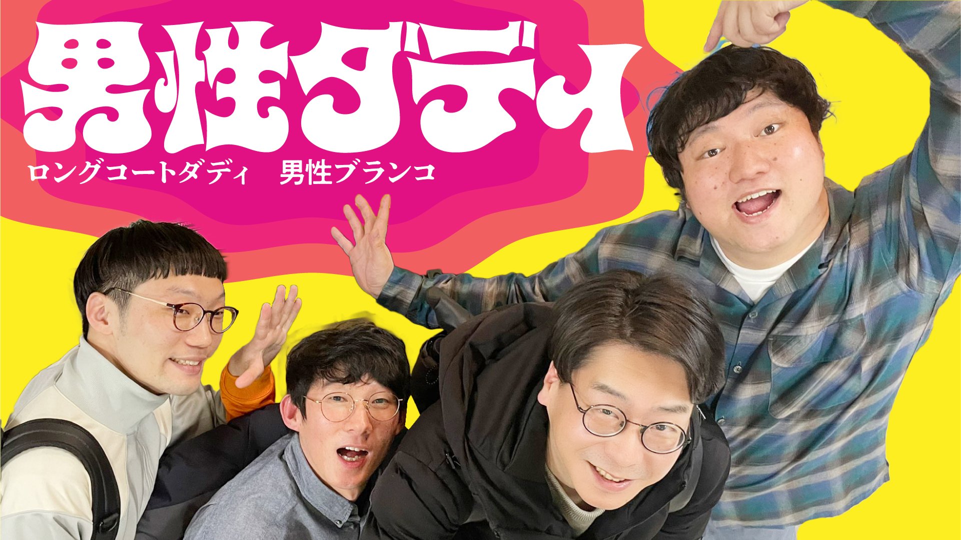 新春！プチラフフェスin森ノ宮 公演紹介】⭐🐠ロングコートダディ×男性