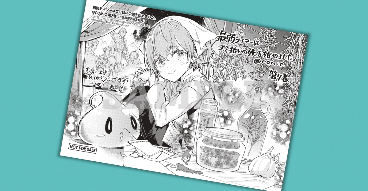 2025年1月15日発売コミック「最弱テイマーはゴミ拾いの旅を始め 2025年1月15日発売コミック「最弱テイマーはゴミ拾いの旅を始め