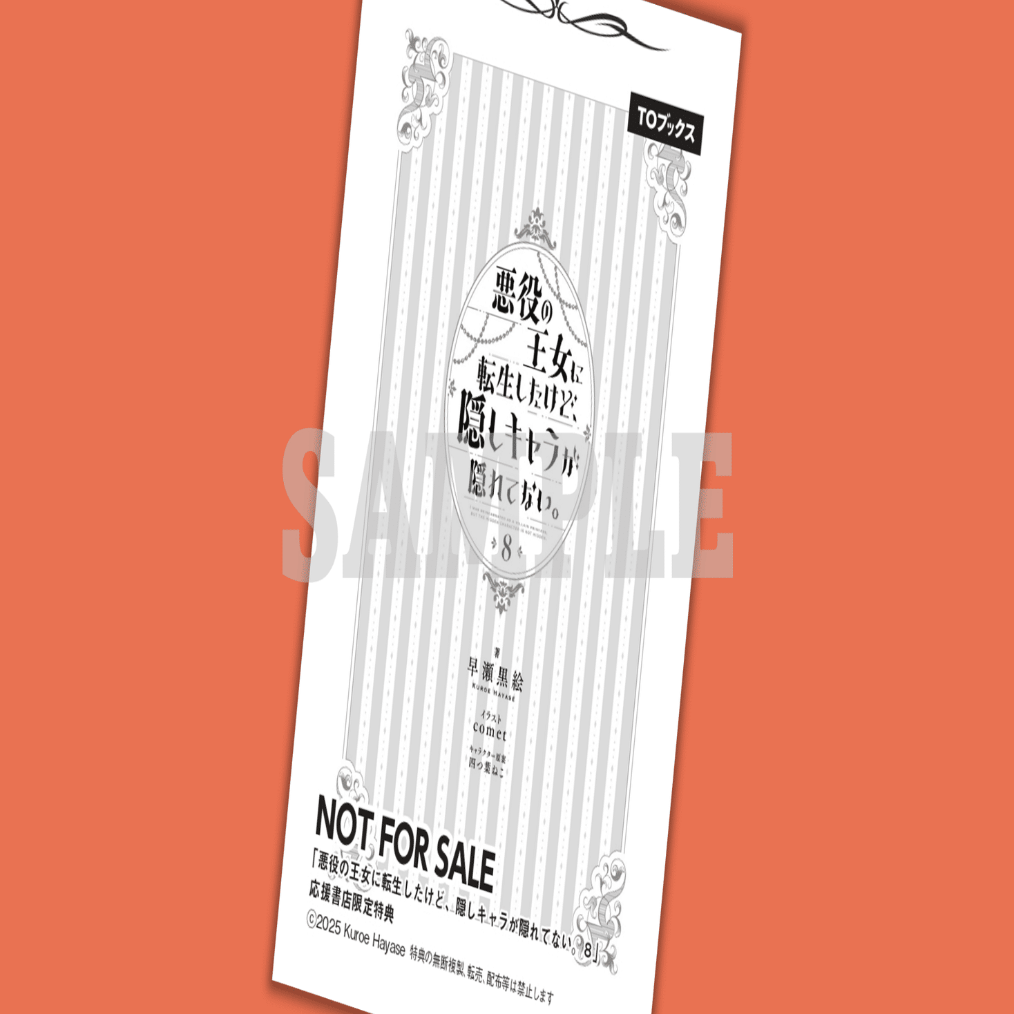 2025年1月15日発売ライトノベル「悪役の王女に転生したけど、隠し