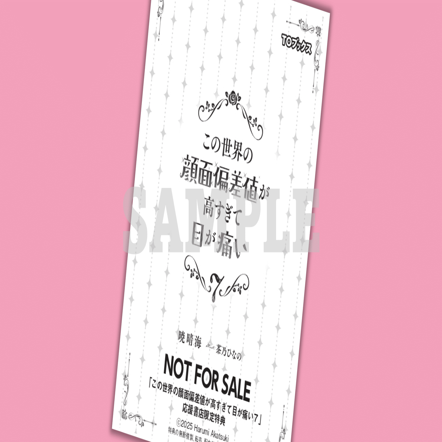 2025年1月20日発売ライトノベル「この世界の顔面偏差値が高すぎて目が