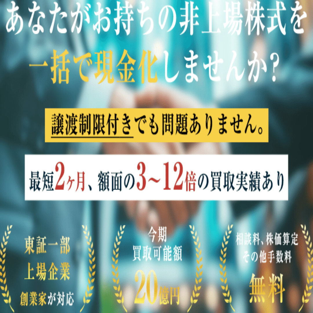 非上場株式を売却したい方へ。売却する方法や税金、株価の算定方法などを解説！｜少数株ドットコム株式会社広報部