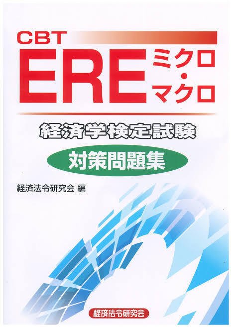 1.5ヶ月でERE480点】阪大経済編入 一次試験の勉強法＆不合格の
