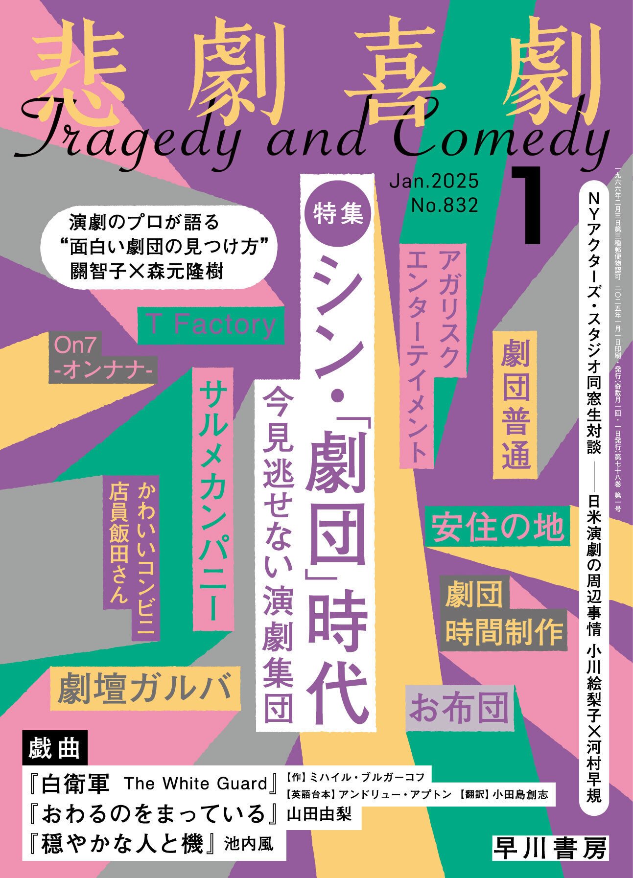 12/6（金）発売！目次公開！ ”シン・「劇団」時代 ーー今見逃せ