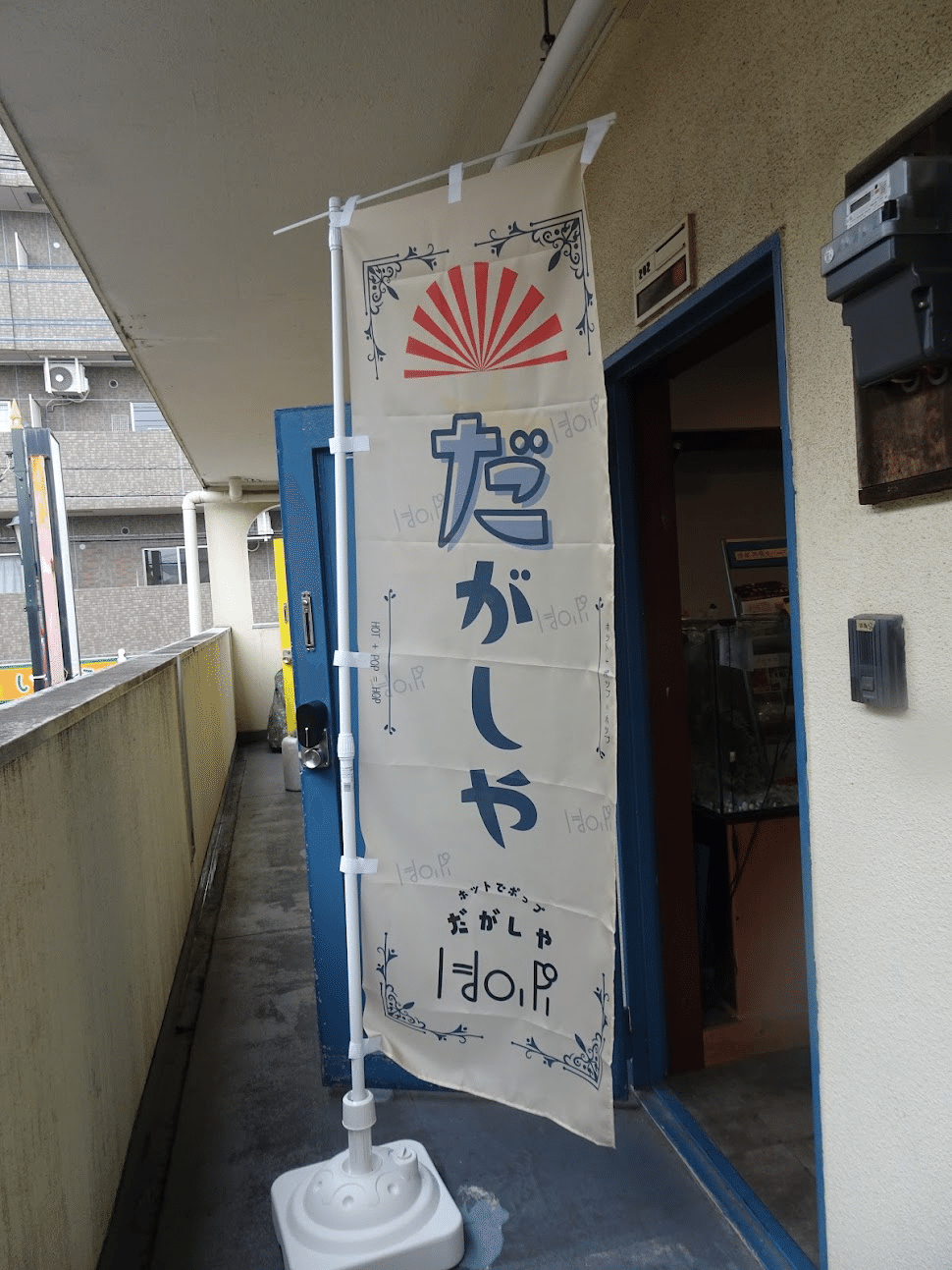 2 だがしやの「だ」【アクセス・お店を覗き見】｜『駆け出しの駄菓子