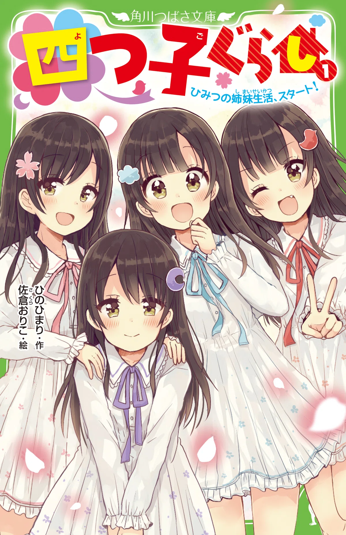?プレゼントにもぴったり✨ 年末年始に「四つ子ぐらし」読もうよ 