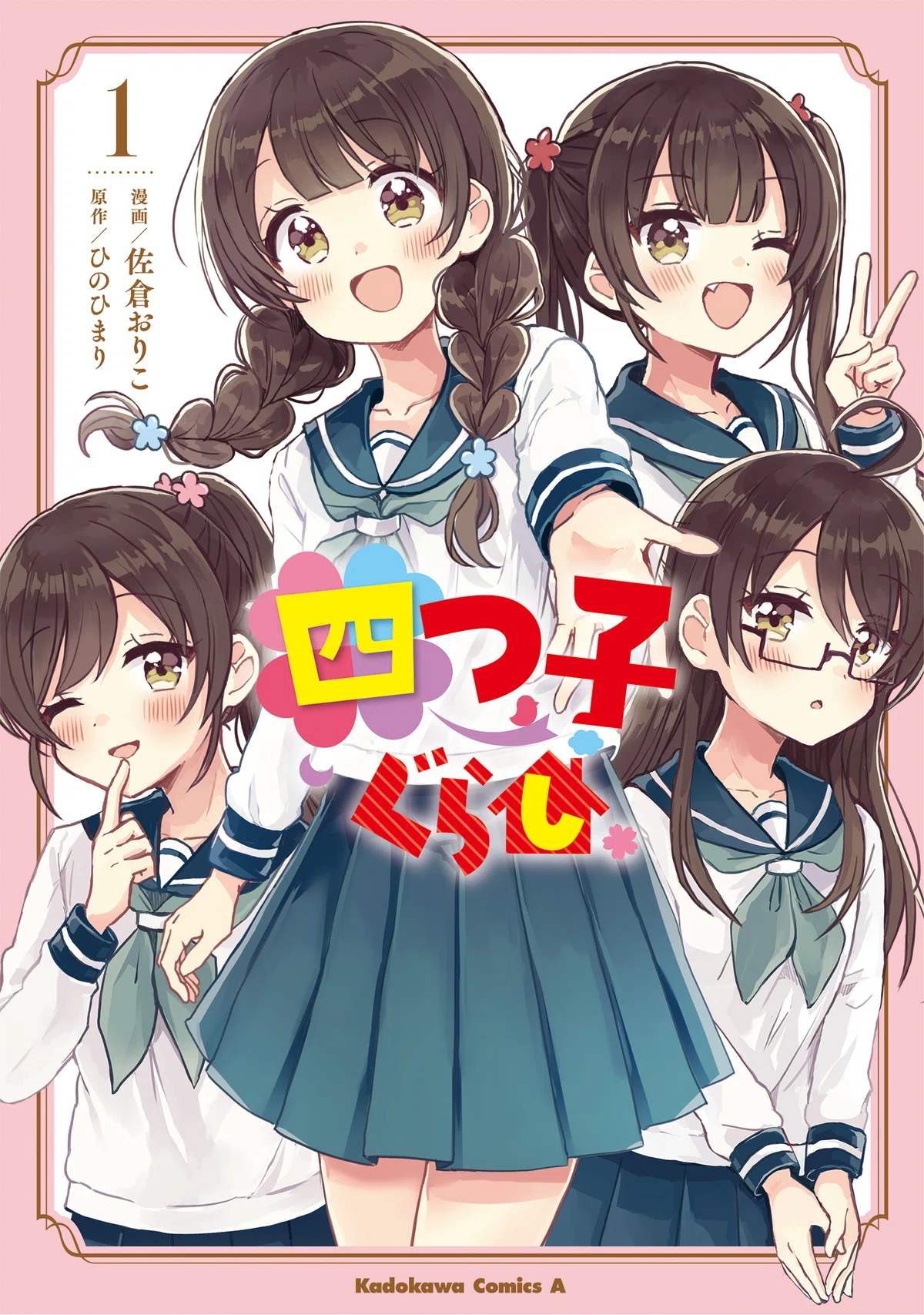 ?プレゼントにもぴったり✨ 年末年始に「四つ子ぐらし」読もうよ 