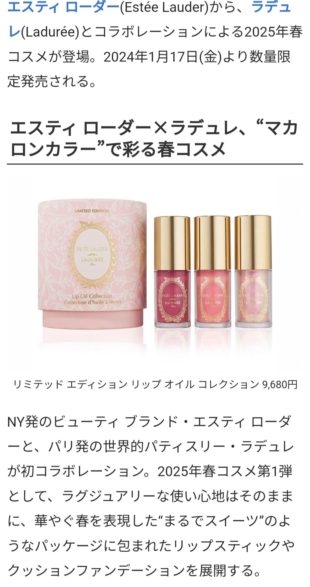エスティ　ローダー×ラデュレ　リップ　オイル　コレクション リミテッド エディション リップ オイル コレクション｜ESTEE