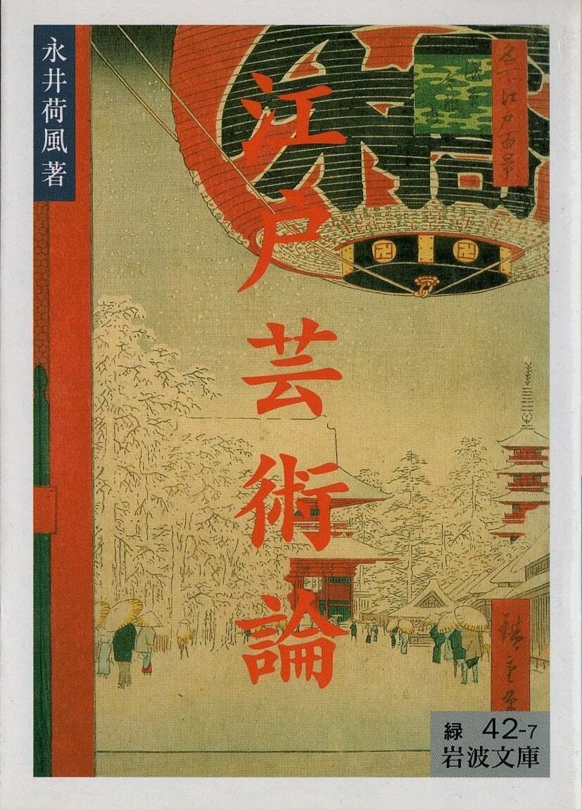 日本の美意識memo/note-008『永井荷風著・江戸芸術論』|jasmine2265 日本の美意識memo/note-008『永井荷風著・江戸芸術論』|jasmine2265