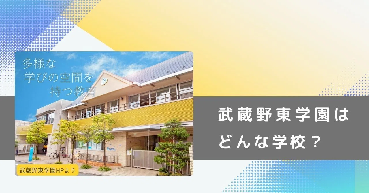 武蔵野 東 学園 評判