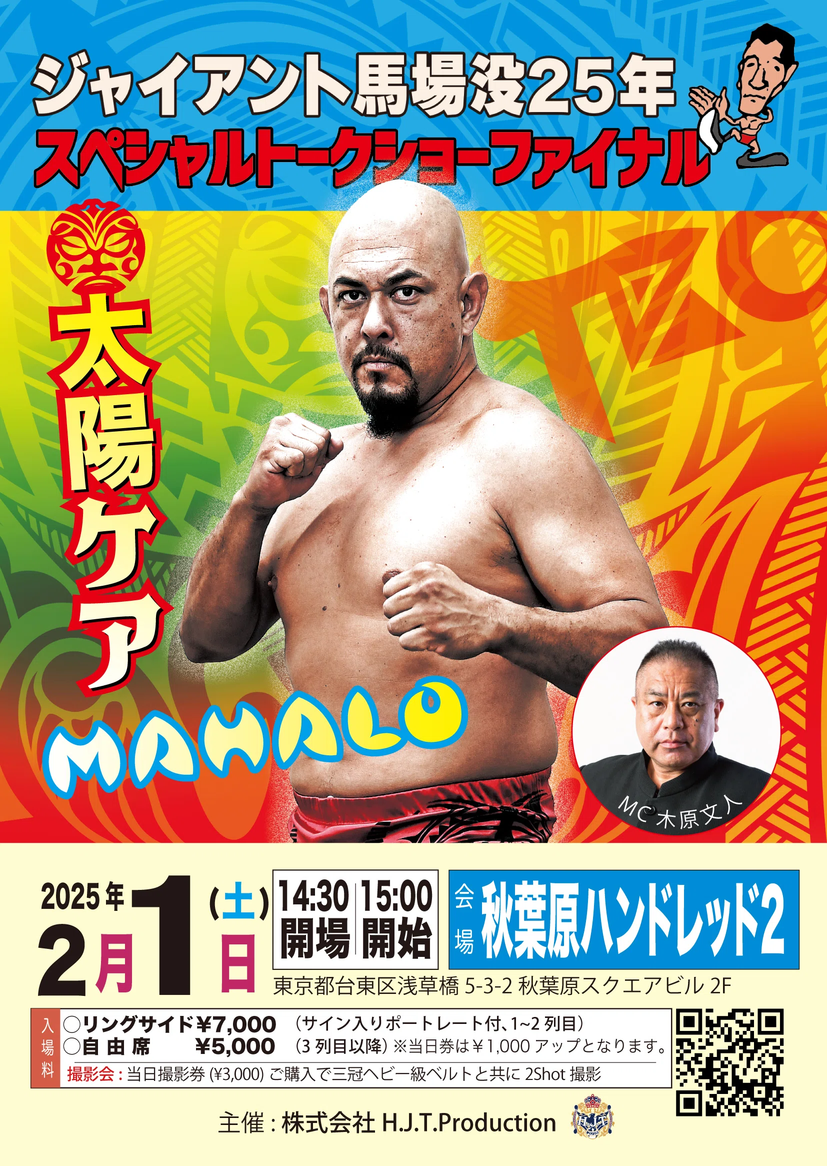2025/2/1ジャイアント馬場没25年スペシャルトークショーファイナル開催