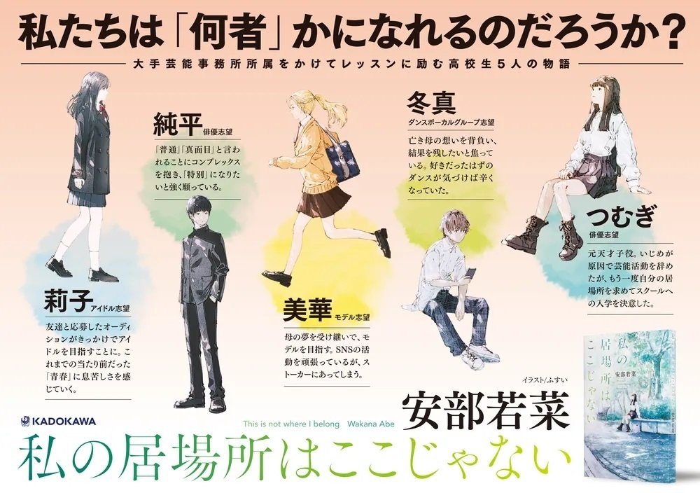 作品情報まとめ】NMB48・安部若菜『私の居場所はここじゃない