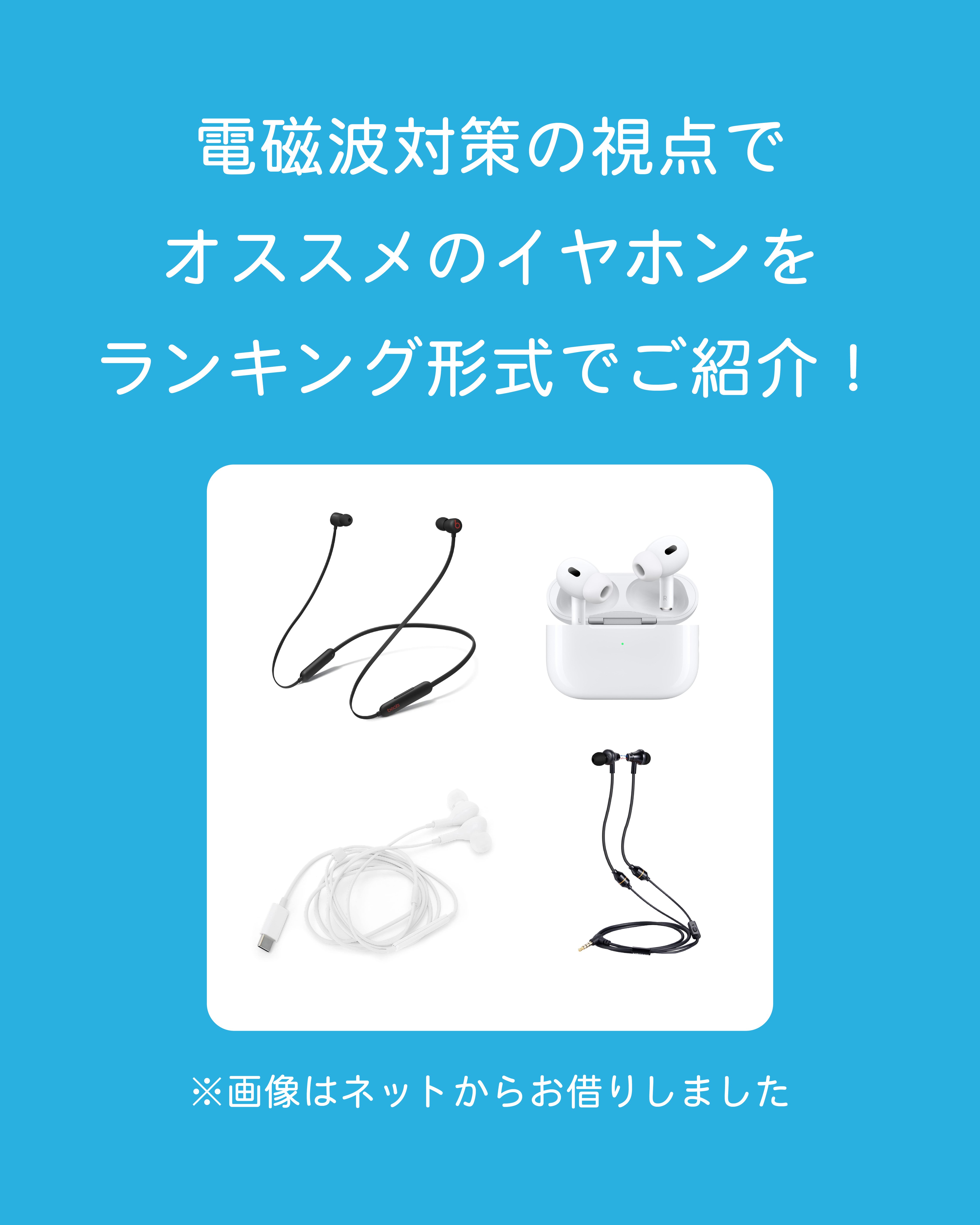 電磁波から考えるイヤホンのオススメランキング！｜電磁波対策ラボ