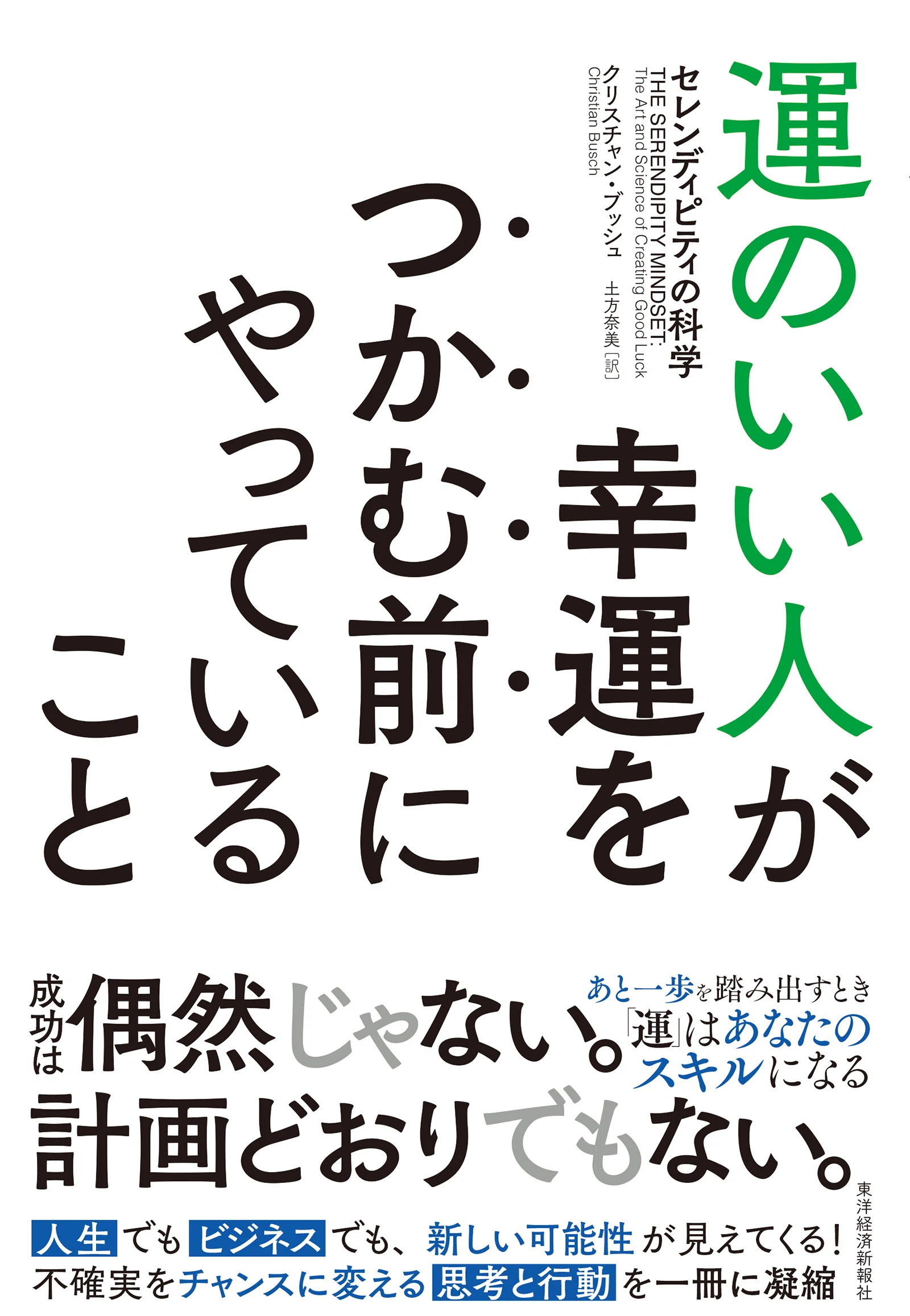 今月のイチオシ本】運のいい人・不運な人の違いとは？科学的に「運」を