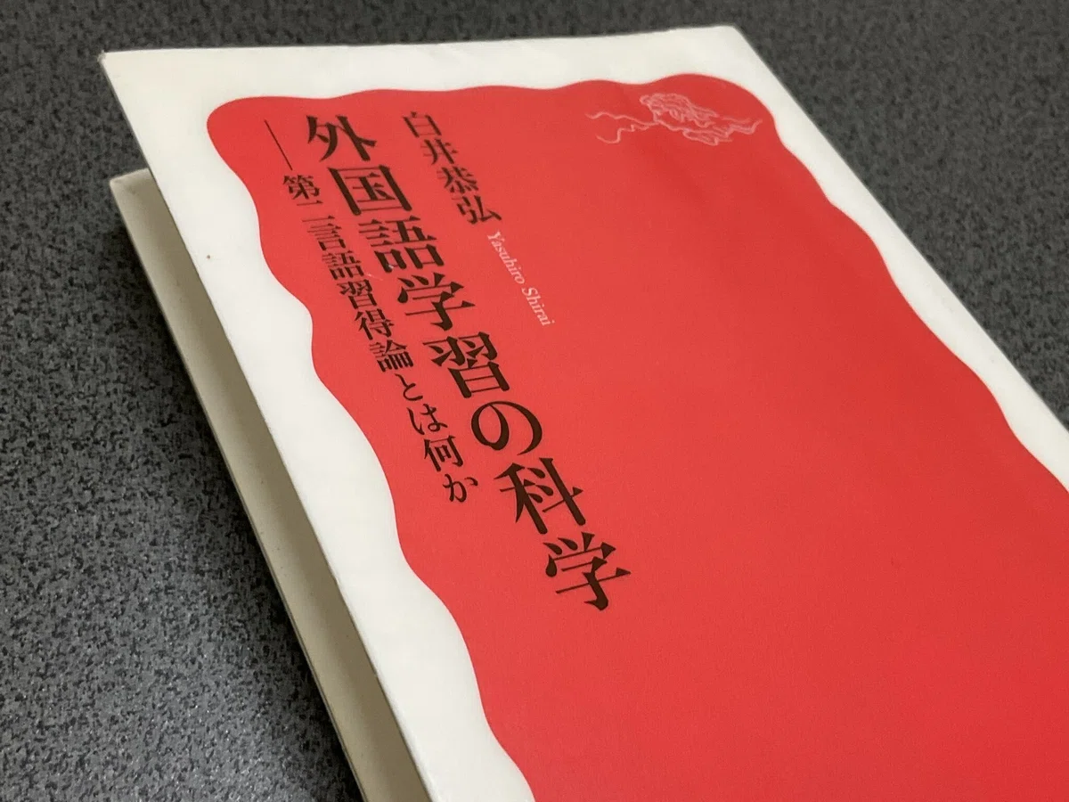外国語学習の科学』｜Kenny 外国語学習の科学