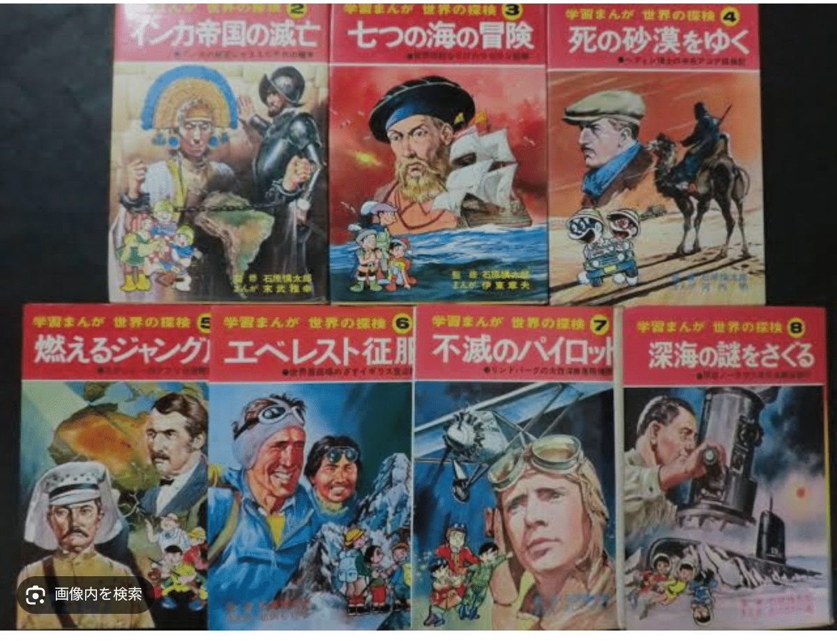 学習まんが世界の探検全8巻立風書房