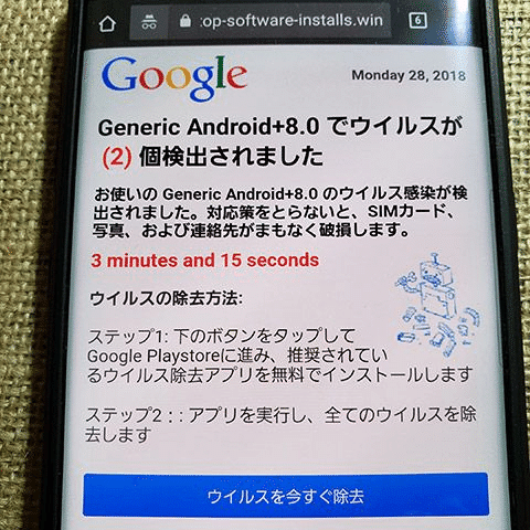 Google「（端末名）でウイルスが検出されました」