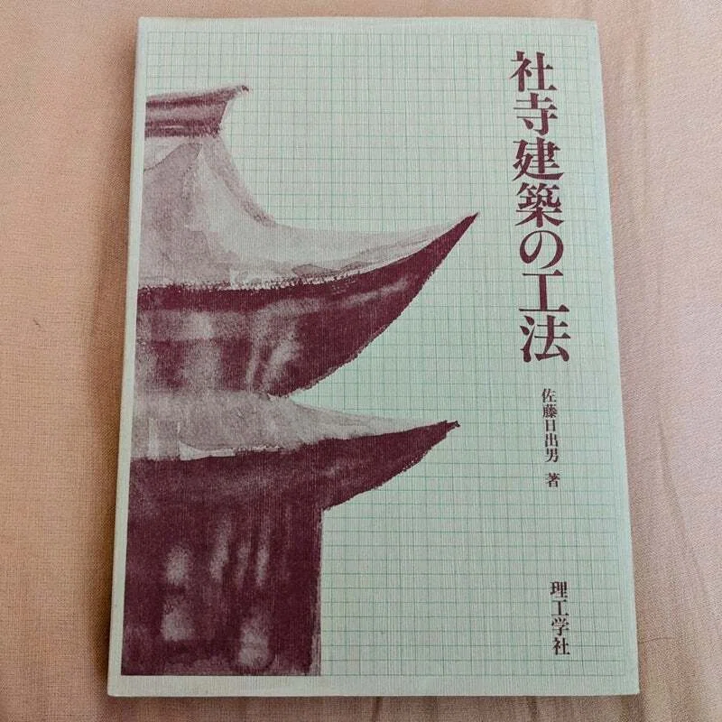 社寺建築の工法｜柵飯事3~shigaramimamagoto ~