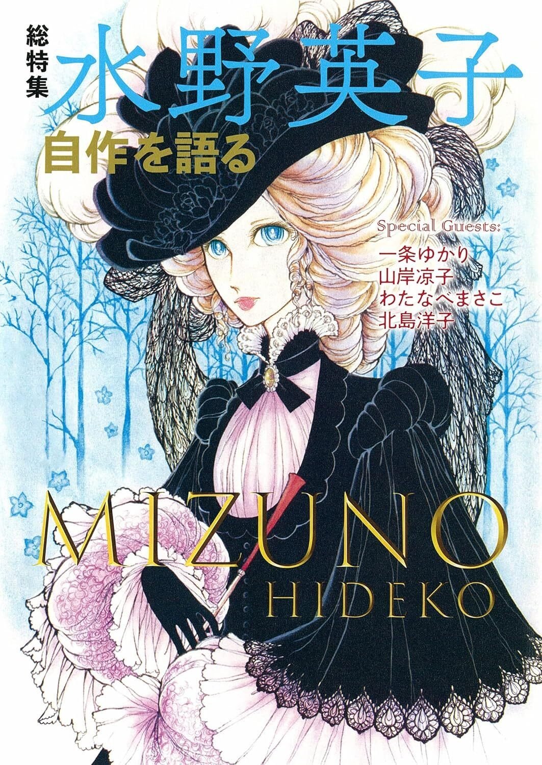 水野英子（1939.10.29- ）『総特集 水野英子 自作を語る』小西優里