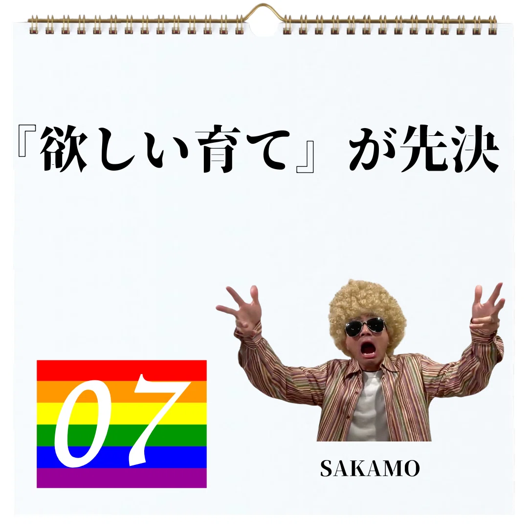 『欲しい育て』が先決｜SAKAMO | 坂本岳之