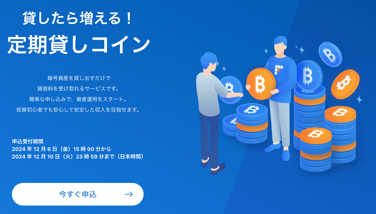 期間限定】 #BTC 定期貸しコインサービス徹底解説 【最大年利3.05%】｜桜井みらい🌸IT×投資×FinTech