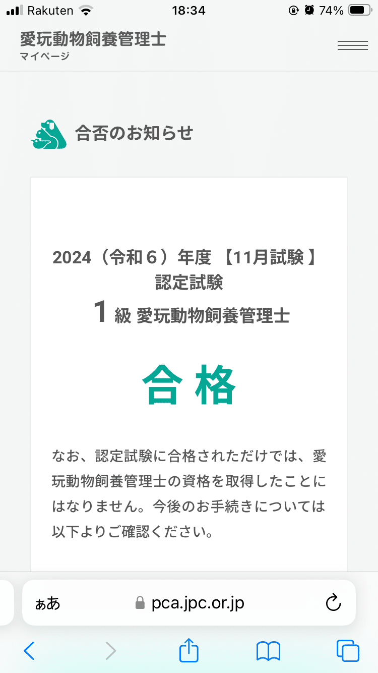 愛玩動物飼養管理士 1級合格 体験記録｜高橋ひろあき | 学びの