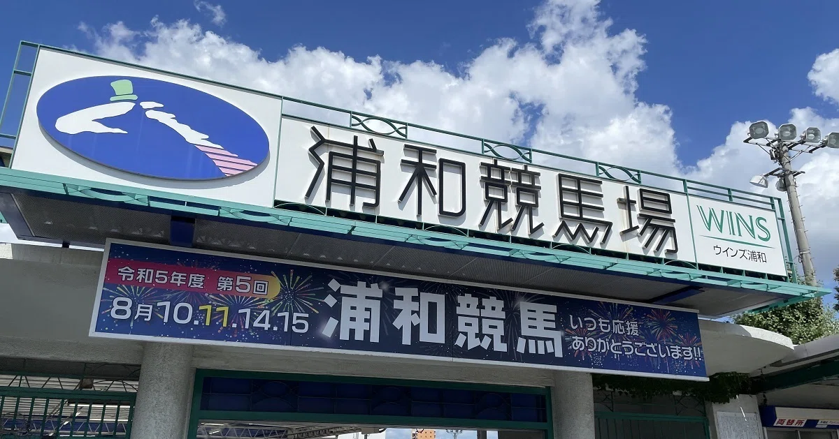 浦和競馬場入り口