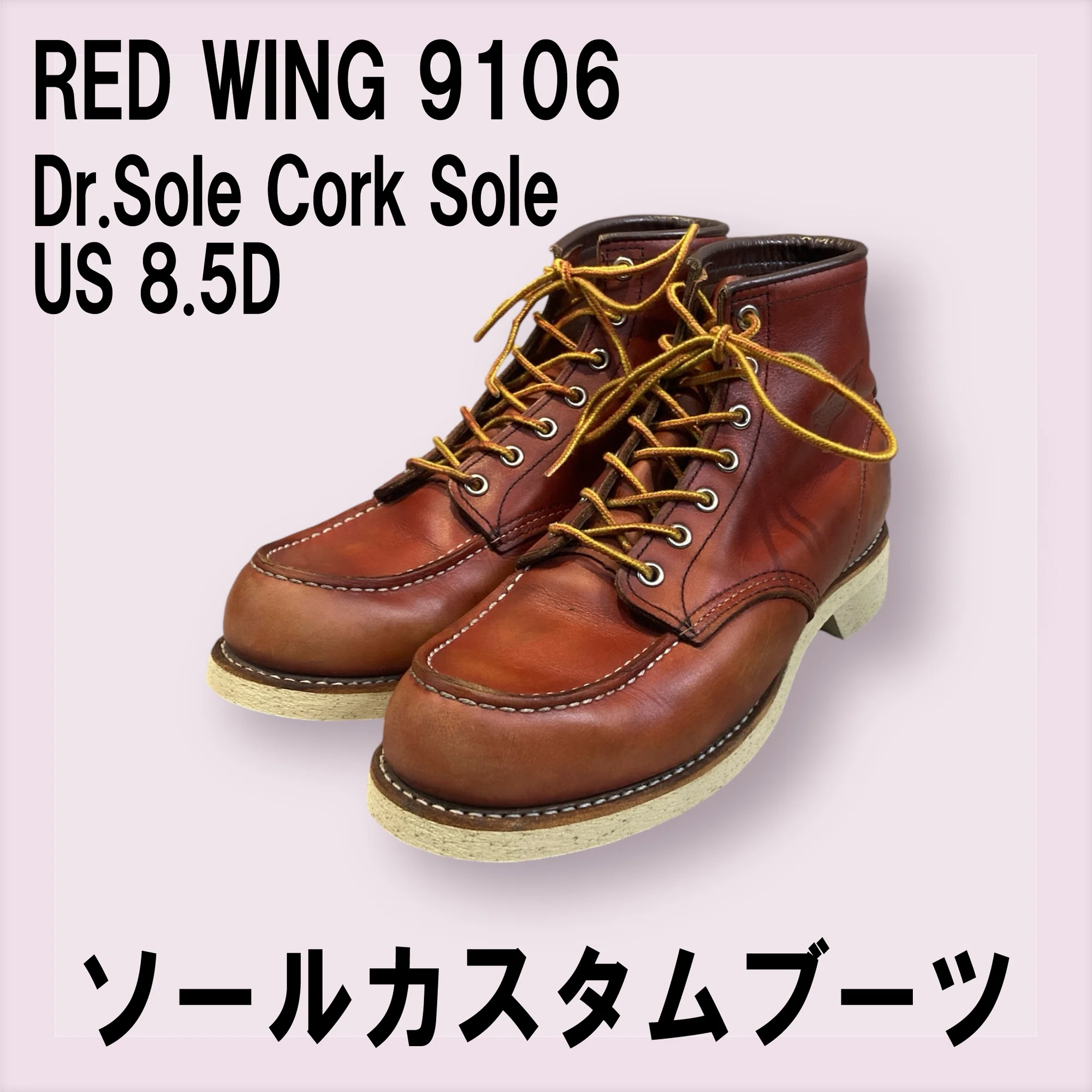 ソールカスタム/ECサイトの販売ブーツ】レッドウイング9106 サイズUS8 