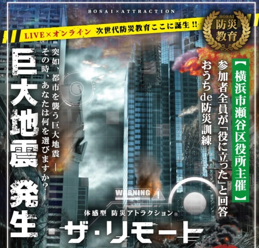 showjiraw⚠️再度ご自身でご確認の上購入してください 体感型 防災アトラクション®︎ザ・リモートで防災教育｜J:COM地域取材