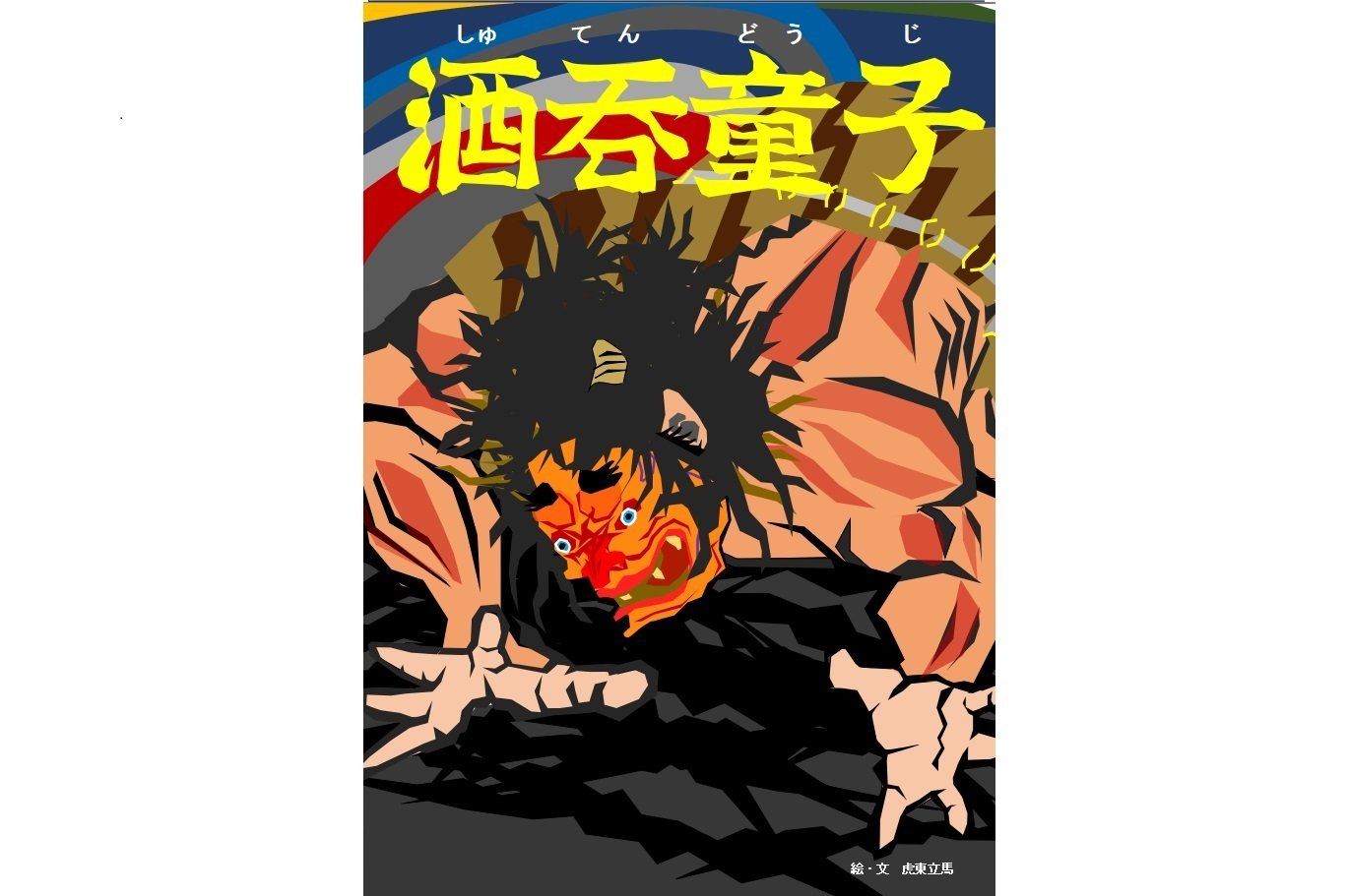日本の鬼の交流博物館