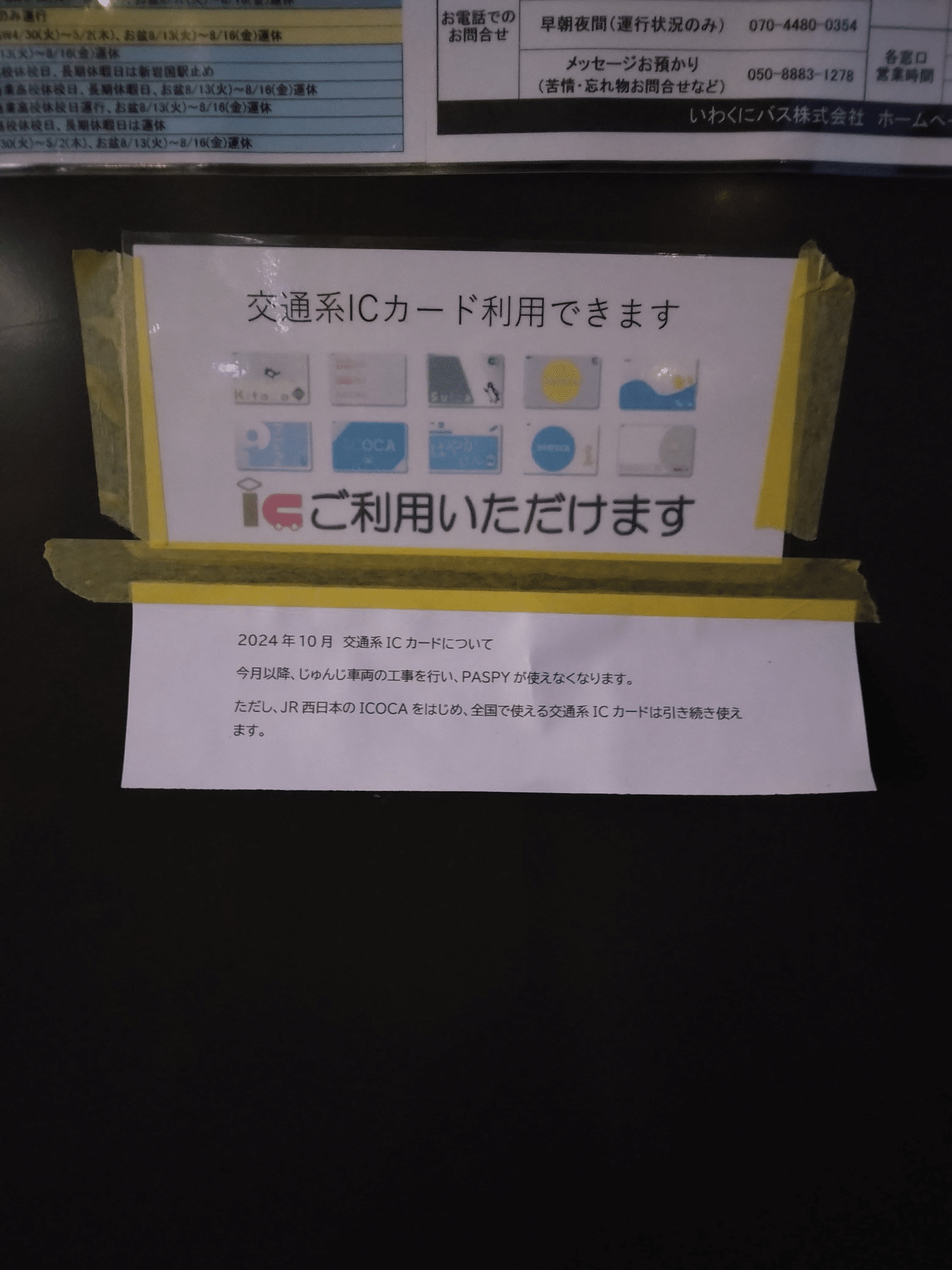 PASPY終了後の各社対応まとめ｜呉高専鉄道IW