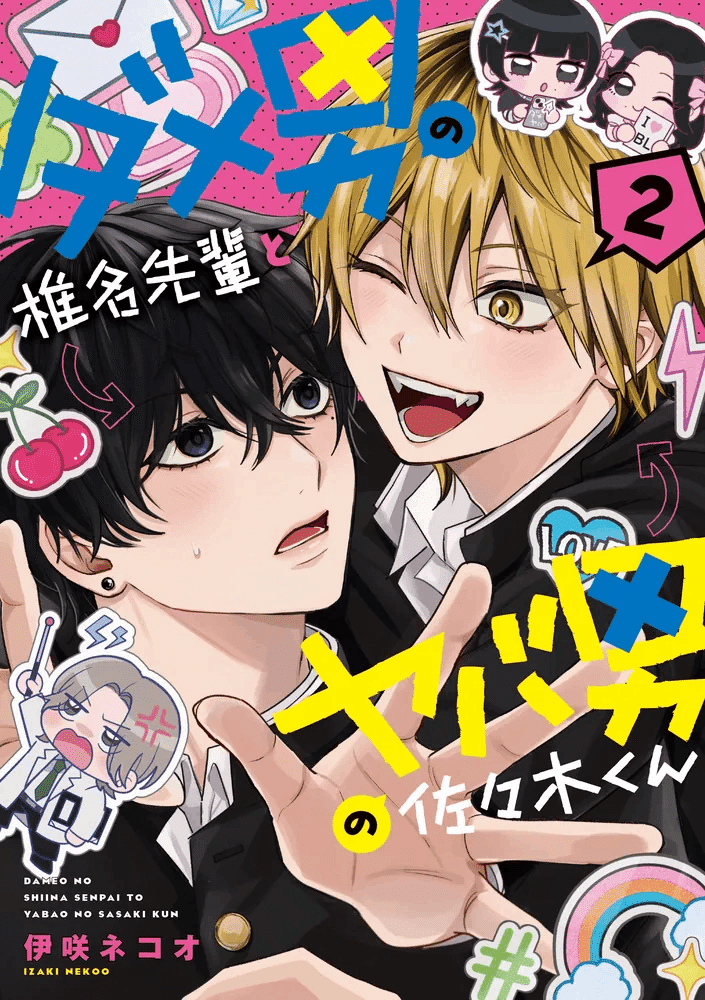 ダメ男の椎名先輩とヤバ男の佐々木くん 佐々木志 マスコットぬいぐるみ ダメ男の椎名先輩とヤバ男の佐々木くん 佐々木志 マスコット
