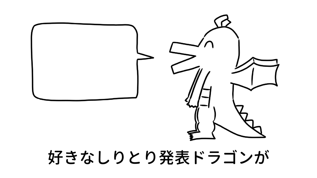 好きなしりとり発表ドラゴンが